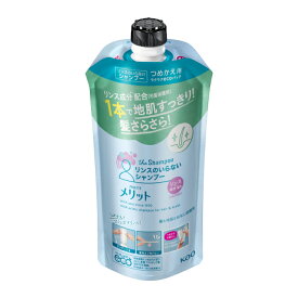 【エントリーでポイント10倍】花王 メリット　リンスのいらないシャンプー　詰替え用 340ml【2024/6/4 20時 - 6/11 1時59分】