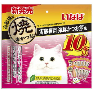 いなば 焼本かつお 高齢猫用 海鮮かつお節味 10本