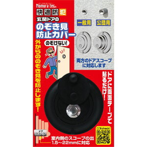 ノムラテック 快適防犯 のぞき見防止カバー N−1256