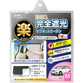 【楽天スーパーSALE】 セイワ 楽らくマグネットカーテン Z113 完全遮光タイプ M【2025/12/4 20:00 - 2025/12/11 01:59】