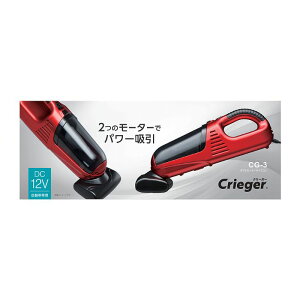 クレトム ダブルモーターサイクロン掃除機 DC12V専用 CG3