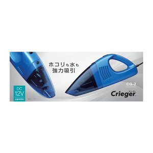 クレトム ウエット&ドライ掃除機 DC12V専用 CG2