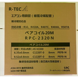 【エントリーでポイント10倍】空調用被覆銅管(ペアコイル) RPC-2320N【2024/4/24 20時 - 4/27 9時59分】