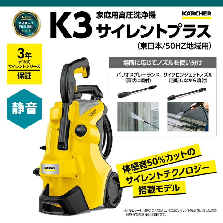 楽天市場】KARCHER（ケルヒャー） 高圧洗浄機 K3サイレントプラス50Hz 