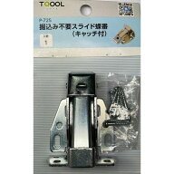 ハイロジック 掘り込み不要スライド蝶番 Pー725　キャッチ付　1個入