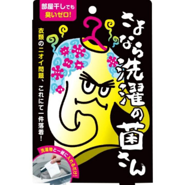 楽天市場】イースマイル さよなら洗濯の菌さん 1個 : ホー 