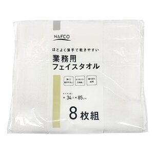 業務用フェイスタオル8枚組ホワイト 綿100%