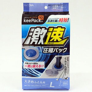 東和産業 激速ふとん圧縮パック L1枚 大き目ふとん用