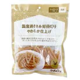 ナフコ 国産鶏ささみ短冊切り やわらか仕上げ 260g