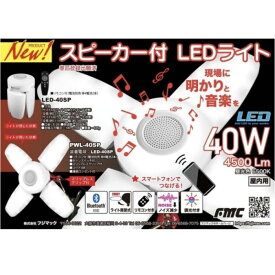 フジマック スピーカー付きライト PWL-40SP