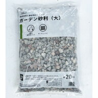 ガーデン砂利・大粒 約20kg