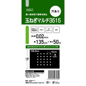 ナフコ 玉ねぎマルチ3515 135cm×50m