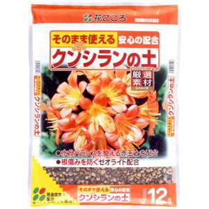 花ごころ クンシランの土 12L