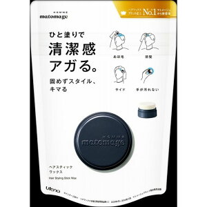 マトメージュオムヘアスティックワックス 13g