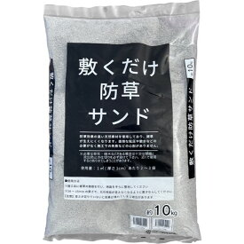 敷くだけ防草サンド グレー 10kg
