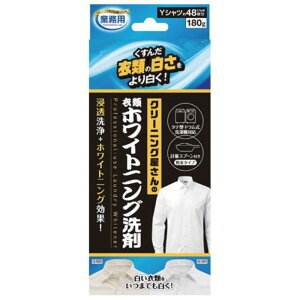 アイメディア クリーニング屋衣類のホワイトニング洗剤 180g