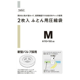 ナフコ ふとん用圧縮袋 新型バルブ採用 Mサイズ 2枚入 110×100cm