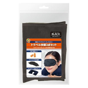 ナカバヤシ トラベル快眠3点セット MBZーKT01BK