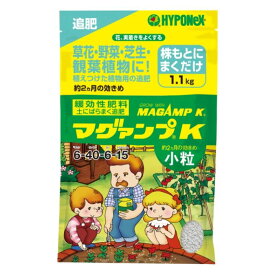 ハイポネックス マグァンプK　小粒 1.1kg