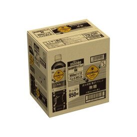 ジョージア ボトルコーヒー 無糖 950ml×12本 ケース