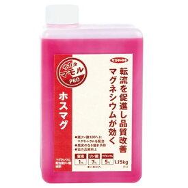サカタのタネ ホスマグ　 1L
