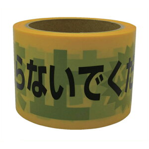 ユタカメイク テープ 標識テープ「立入禁止」 70mm×50m