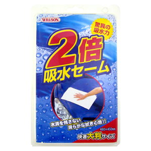 ウイルソン 2倍吸水セーム 大判サイズ
