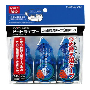 KOKUYO(コクヨ) ドットライナーつめ替えテープ3個パック ターD400-08X3