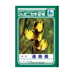 ショウワノート ショウワ B5学習帳 連絡JL-67