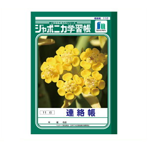 ショウワノート ショウワ A5学習帳 連絡11行JA-67-1