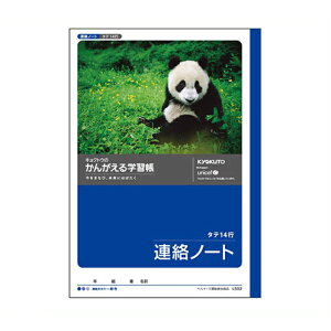 キョクトウ・アソシエイツ かんがえる学習帳B5 L502 連絡ノート