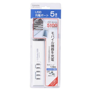 USB充電ポート USB5ポート 合計5.1A 1.5m SMP-U55D3-W