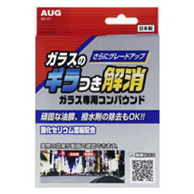 【エントリーでポイント10倍】ガラスのギラつき解消ガラス専用コンパウンド AD21【2024/6/4 20時 - 6/11 1時59分】