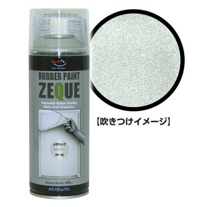 �G�[�[�b�g ZEQUE���o�[�y�C���g 400ml ���^���b�N�V���o�[ RP820