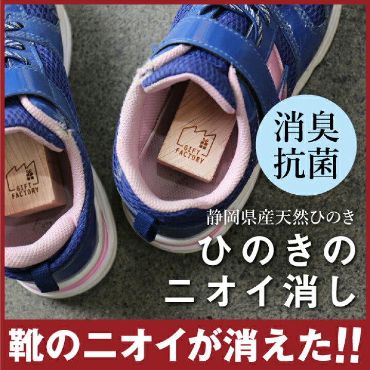 楽天市場 靴 消臭 臭い消し ひのきのニオイ消し プレゼント ギフト サッカー スニーカー 靴 リラックス 足のにおい ニオイ 臭い 対策 ひのき ヒノキ 檜 除菌 抗菌 防虫 天然 国産 長靴 シューズ 子供 男の子 女の子 幼稚園 小学生 お祝い 翌々営業日出荷