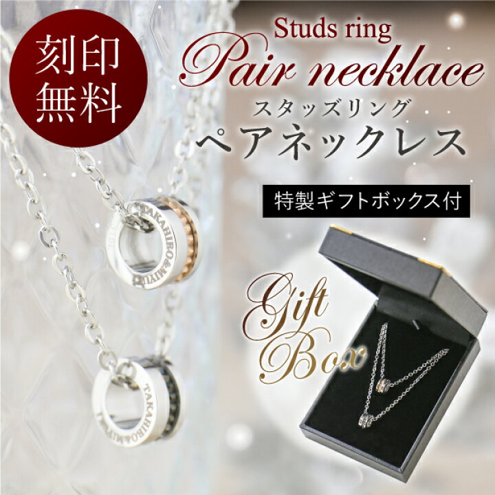 楽天市場 名入れ ペアネックレス ステンレス スタッズリングペアネックレス 刻印 刻印無料 ブランド ペア カップル 男女兼用 プレゼント ギフト サプライズ プロポーズ 女性 男性 彼女 彼氏 大人 名入り 名前入り 記念日 誕生日プレゼント お祝い 翌々営業日出荷