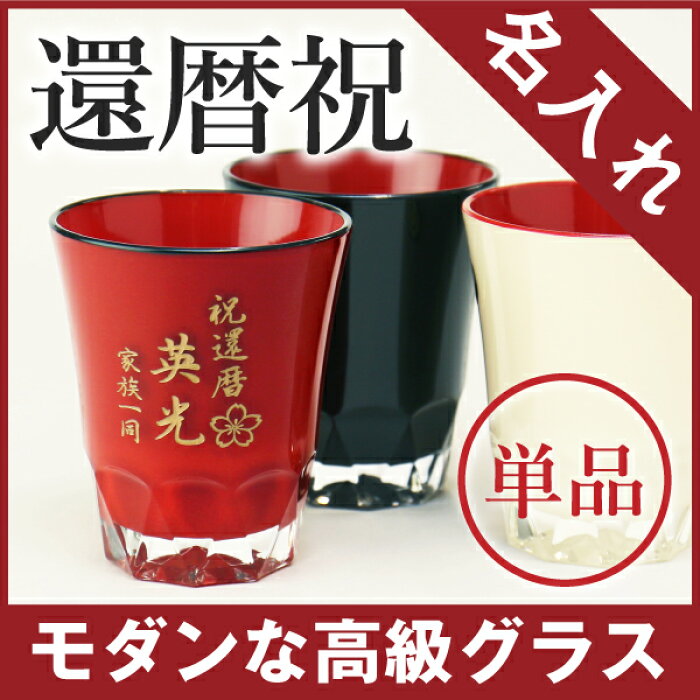 グラス 名入れ 古希 プレゼント ギフト ≪うるしのカットグラス≫ 還暦 コップ ランキング 人気 贈り物 還暦祝 父 母 ペア 夫婦 漆 高級 名前入り 名入り 誕生日 記念品 退職祝 卒業 定年退職 転勤 送別会 離任式 【翌々営業日出荷】 お年賀