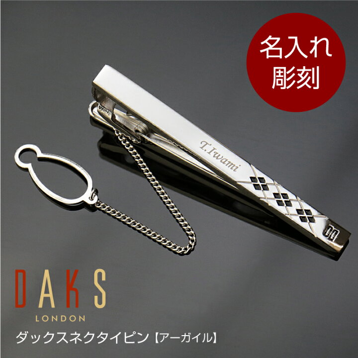 楽天市場 バレンタイン ネクタイピン ダックス 名入れ プレゼント ギフト ダックスネクタイピン アーガイル Daks ブランド ネクタイ タイピン タイバー ビジネス スーツ 名前入り 名入り 誕生日 就職祝い 卒業祝い メンズ 男性 彼氏 おしゃれ お祝い 翌々営業日