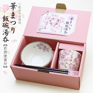 美濃焼 名入れ 茶碗 湯呑み 箸 セット 【 華まつり飯碗湯呑 3点セット 】 誕生日プレゼント 実用的 ギフ…