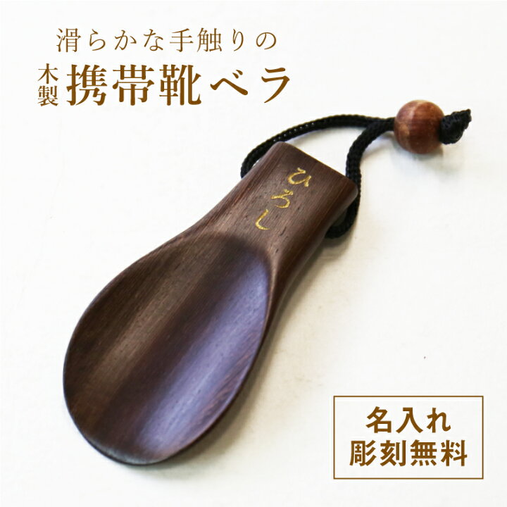 楽天市場 靴べら 名入れ プレゼント ギフト 木製 携帯靴ベラ 携帯用 靴ベラ おしゃれ 木製 木 名前入り 名入り 贈り物 男性 女性 おじいちゃん おばあちゃん 記念日 還暦祝い 古希祝い 喜寿祝い 傘寿祝い 米寿祝い60代 70代 80代 お祝い 翌々営業日出荷 名入れ