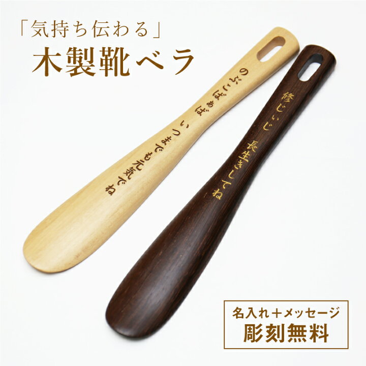 楽天市場 靴べら 名入れ プレゼント ギフト 気持ち伝わる 木製靴ベラ メッセージ おしゃれ 木製 名前入り 名入り 男性 女性 おじいちゃん おばあちゃん 記念日 還暦祝い 古希祝い 喜寿祝い 傘寿祝い 米寿祝い60代 70代 80代 お祝い 翌々営業日出荷 名入れ