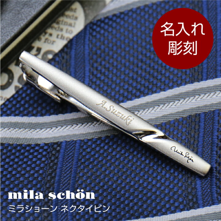 楽天市場 就職祝い 男性 ネクタイピン ミラショーン 名入れ プレゼント ギフト ミラショーンネクタイピン Mila Schon ブランド ミラション ネクタイ タイピン タイバー ビジネス スーツ 名前入り 誕生日 メンズ 男性 彼氏 お父さん 旦那 おしゃれ お祝い 翌々営業