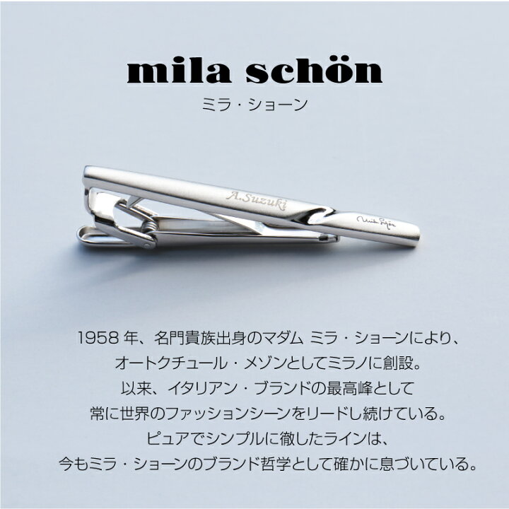 楽天市場 就職祝い 男性 ネクタイピン ミラショーン 名入れ プレゼント ギフト ミラショーンネクタイピン Mila Schon ブランド ミラション ネクタイ タイピン タイバー ビジネス スーツ 名前入り 誕生日 メンズ 男性 彼氏 お父さん 旦那 おしゃれ お祝い 翌々営業