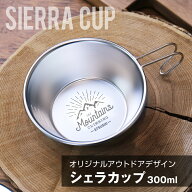 シェラカップ 名入れ ステンレス 【シェラカップ アウトドア デザイン】 誕生日 プレゼント ギフト おし…