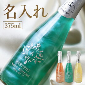 ＼ランキング1位／スパークリング ワイン マバム MAVAM お酒 名入れ ≪スパークリングワインマバム375ml≫ パーティー イベント プレゼント ギフト 酒 名前入り ボトル 名入り プロポーズ 記念日 誕生日 結婚祝い 送別会 還暦 オーダーメイド お祝い 【5営業日出荷】