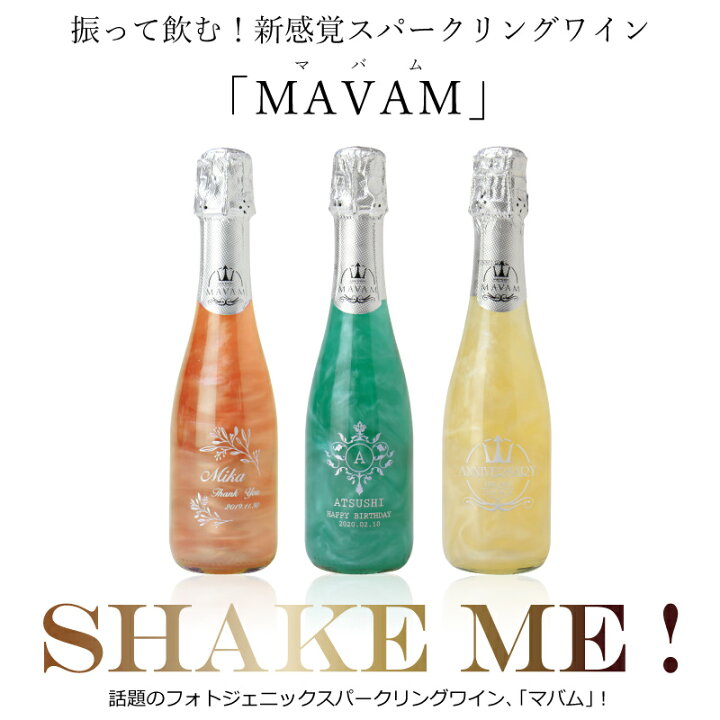 楽天市場 スパークリング ワイン マバム Mavam お酒 名入れ スパークリングワインマバム375ml パーティー イベント プレゼント ギフト 酒 名前入り ボトル 名入り プロポーズ 記念日 誕生日 結婚祝い 退職祝い 送別会 還暦 オーダーメイド お祝い 5営業日出荷