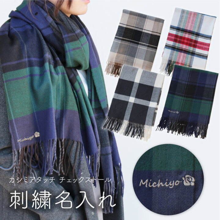 楽天市場 マフラー レディース 名入れ カシミヤタッチ ストール プレゼント ギフト 大判 暖かい 人気 かわいい おしゃれ ファッション 防寒具 ストール ひざ掛け チェック 名前入り 刺繍 女性 学生 彼女 妻 母親 誕生日 記念日 お祝い 翌々営業日出荷 名入れ