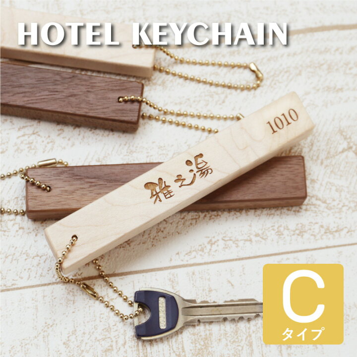楽天市場 キーホルダー ロゴ入れ 社名 木製ホテルキーホルダーcタイプ プレゼント 実用的 旅館 ホテル ルームキー 鍵 部屋 木 おしゃれ 50代 60代 70代 メッセージ 誕生日 記念日 彼女 女性 お祝い 5営業日出荷 名入れプレゼント 名札工房