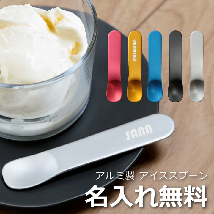 楽天市場】アイスクリームスプーン スプ—ン アルミ アイススプーン 名入れ 名前入り プレゼント ギフト 【 アルミ製 アイス スプーン 】 かわいい 溶ける 溶かす 熱伝導 デザートスプーン アイス用スプーン 男性 女性 子供 誕生日 お祝い 翌々営業日出荷 : 名入れ ... 楽天市場】アイスクリームスプーン スプ—ン アルミ アイススプーン 名入れ 名前入り プレゼント ギフト 【 アルミ製 アイス スプーン 】 かわいい 溶ける 溶かす 熱伝導 デザートスプーン アイス用スプーン 男性 女性 子供 誕生日 お祝い 翌々営業日出荷 : 名入れ ...