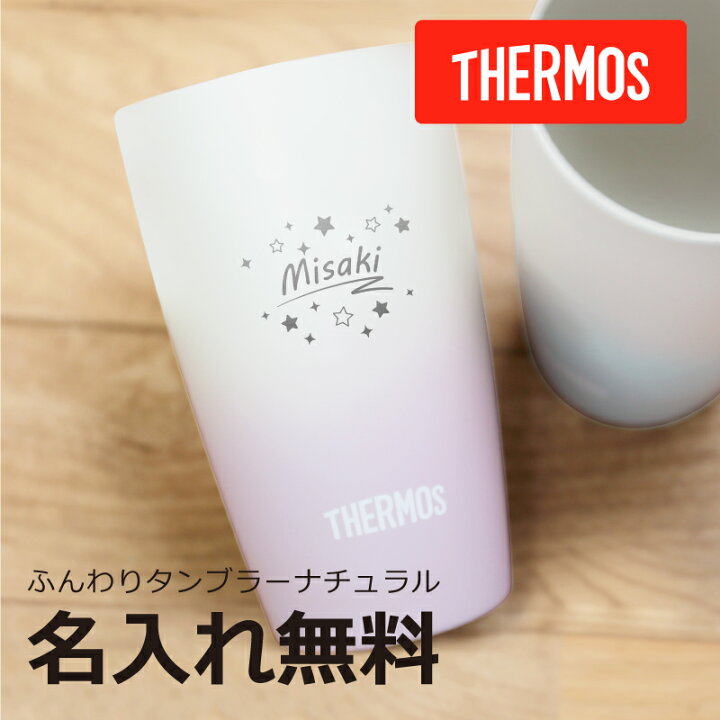 楽天市場 クリスマスプレゼント サーモス タンブラー グラス 名入れ プレゼント ギフト おすすめ おしゃれ ふんわりタンブラー スターダスト 保冷 食洗機 Ok 真空断熱 星 ピンク ブルー 還暦祝い 退職祝い Jdm 340 340ml 送料無料 翌々営業日出荷 名入れ 楽天市場 クリスマスプレゼント サーモス タンブラー グラス 名入れ プレゼント ギフト おすすめ おしゃれ ふんわりタンブラー スターダスト 保冷 食洗機 Ok 真空断熱 星 ピンク ブルー 還暦祝い 退職祝い Jdm 340 340ml 送料無料 翌々営業日出荷 名入れ